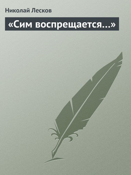 Cover image for «Сим воспрещается...»